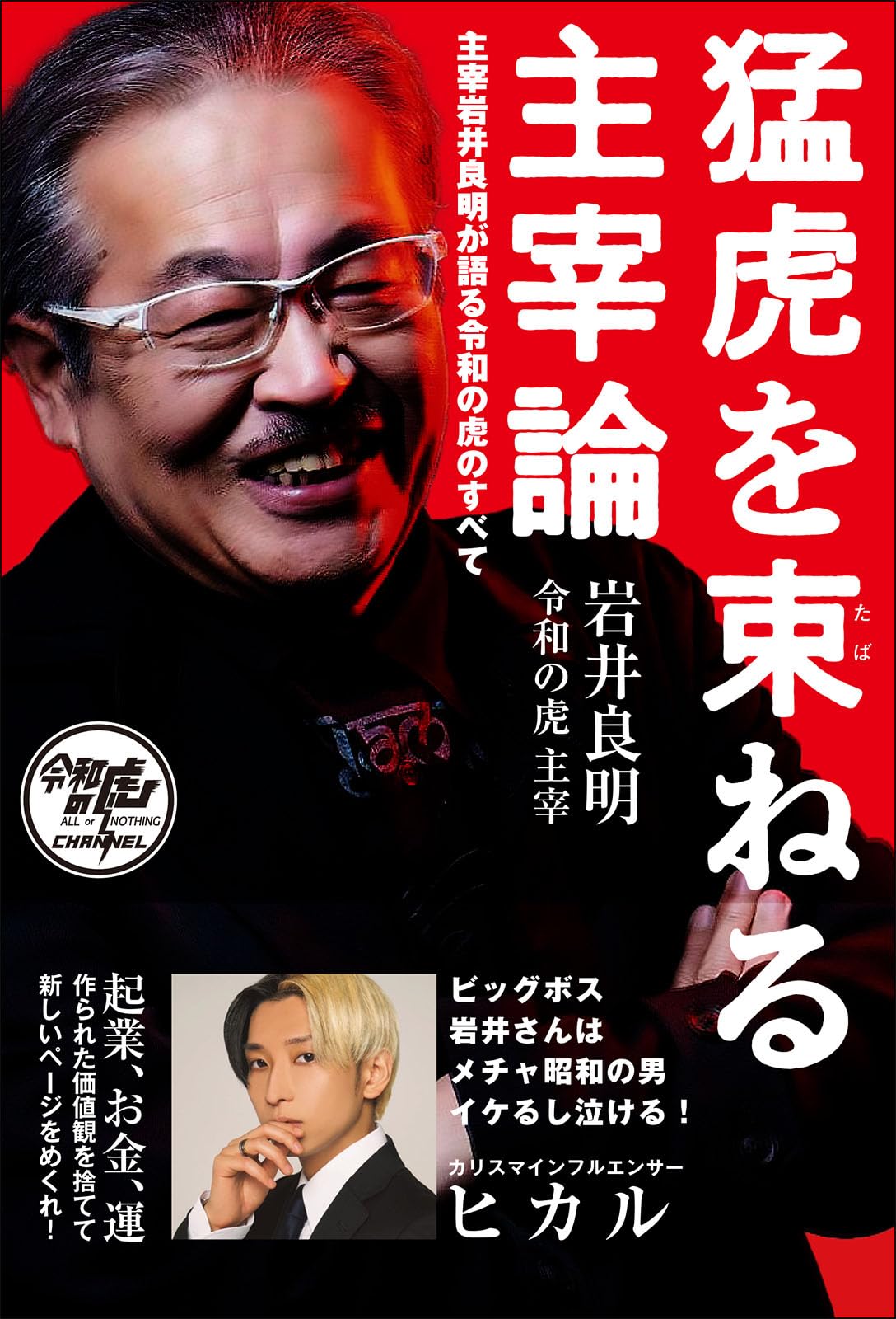 猛虎を束ねる主宰論 | 岩井 良明 |本 | 通販 | Amazon